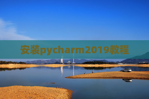安装pycharm2019教程