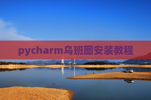 pycharm乌班图安装教程